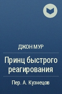 Джон Мур - Принц быстрого реагирования