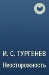 И.С. Тургенев - Неосторожность