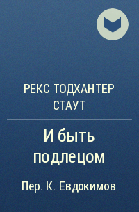 Рекс стаут быть подлецом. Стаут рекс "и быть подлецом".