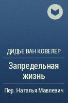 Дидье ван Ковелер - Запредельная жизнь