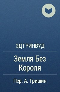 Земля без короля