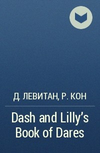  - Dash and Lilly's Book of Dares