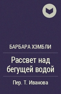 Барбара Хэмбли - Рассвет над бегущей водой