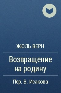 Жюль Верн - Возвращение на родину