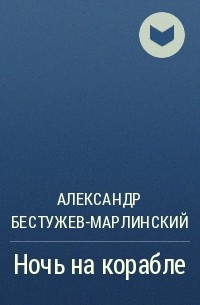 Александр Бестужев-Марлинский - Ночь на корабле