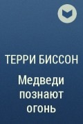 Терри Бэллантайн Биссон - Медведи познают огонь