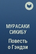 Мурасаки Сикибу - Повесть о Гэндзи