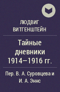 Людвиг Витгенштейн - Тайные дневники 1914—1916 гг.