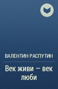 Картинки к произведению век живи век люби