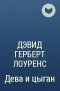 Дэвид Герберт Лоуренс - Дева и цыган