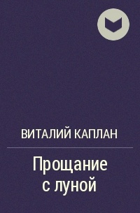 Виталий Каплан - Прощание с луной