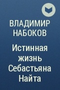 Владимир Набоков - Истинная жизнь Себастьяна Найта