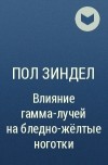 Пол Зиндел - Влияние гамма-лучей на бледно-жёлтые ноготки