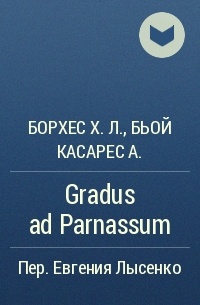 Борхес Х.Л., Бьой Касарес А. - Gradus ad Parnassum