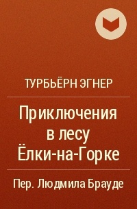 Турбьёрн Эгнер - Приключения в лесу Ёлки-на-Горке