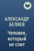 Александр Беляев - Человек, который не спит