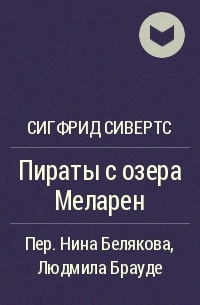 Пираты с озера Меларен