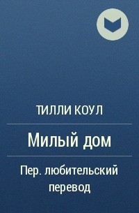 Тилли коул. Коул милый дом. Милый дом книга Тилли. Милый дом Тилли Коул читать.