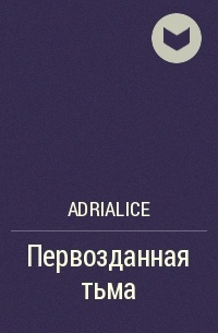 Adrialice - Первозданная тьма