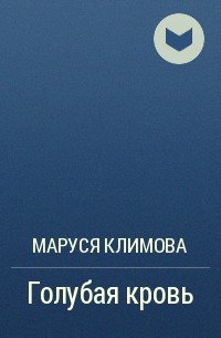 Маруся Климова - Голубая кровь