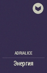 Adrialice - Энергия