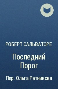 Роберт Сальваторе - Последний Порог