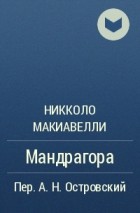 Никколо Макиавелли - Мандрагора