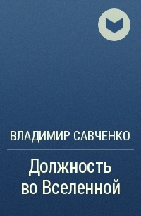 Владимир Савченко - Должность во Вселенной