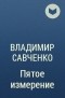 Владимир Савченко - Пятое измерение