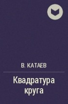 В. Катаев - Квадратура круга