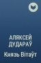 Аляксей Дудараў - Князь Вітаўт