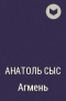Анатоль Сыс - Агмень