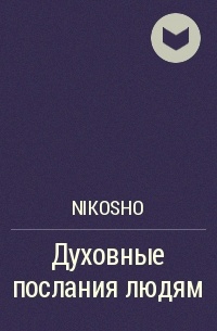 Nikosho - Духовные послания людям