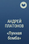 Андрей Платонов - «Лунная бомба»