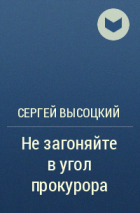 Сергей Высоцкий - Не загоняйте в угол прокурора