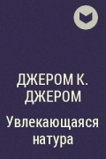 Джером Клапка Джером - Увлекающаяся натура