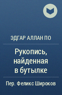 Эдгар Аллан По - Рукопись, найденная в бутылке