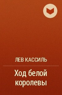 Лев ходом. Кассиль ход белой королевы. Лев Кассиль книги ход белой королевы. Кассиль ход белой королевы книга. Кассиль Лев ход белой королевы обложка книги.