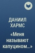 Даниил Хармс - «Меня называют капуцином...»