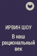 Ирвин Шоу - В наш рациональный век