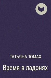 Татьяна Томах - Время в ладонях