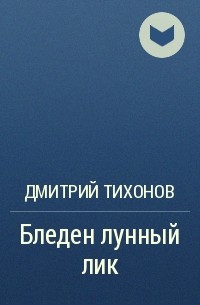 Дмитрий Тихонов - Бледен лунный лик