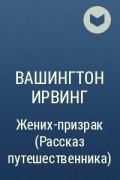 Вашингтон Ирвинг - Жених-призрак (Рассказ путешественника)