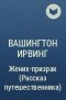 Вашингтон Ирвинг - Жених-призрак (Рассказ путешественника)