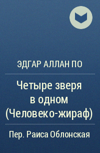 Эдгар Аллан По - Четыре зверя в одном (Человеко-жираф)