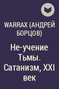 Warrax (Андрей Борцов) - Не-учение Тьмы. Сатанизм, XXI век