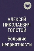 Алексей Николаевич Толстой - Большие неприятности