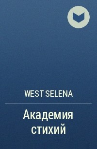 West Selena - Академия стихий