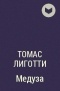 Томас Лиготти - Медуза