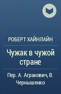 Роберт Хайнлайн - Чужак в чужой стране